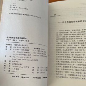 北京软科学资源共享研究