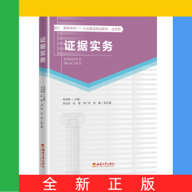 證據(jù)實務(wù)