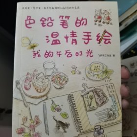 色铅笔的温情手绘，我的午后时光