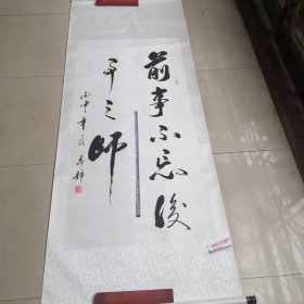 森静毛笔书法作品／真迹实物拍摄／聊城市东昌府区名人／实物拍摄全长195厘米／宽77厘米02号袋装聊城市卖书的收集