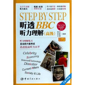 Step by Step 听透