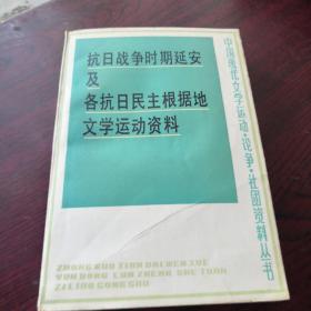 抗日战争时期延安及各抗日民主根据地文学运动资料上册