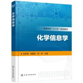 正版 化学信息学（林亚维） 林亚维，胡晓松，郑铮 主编 化学工业出版社