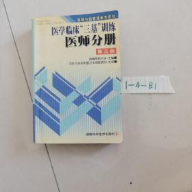 医学临床三基训练医师分册