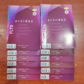 中小学外语教学上半月2023年 1-12期