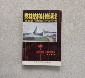 悬挂结构 计算理论 普遍变分原理的广泛应用