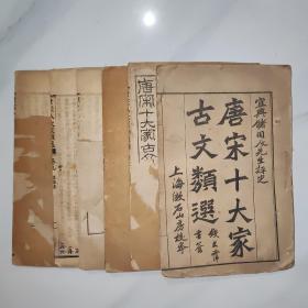 唐宋十大家古文类选