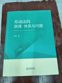 劳动法的原理、体系与问题