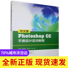 中文版Photoshop CC平面設(shè)計實訓(xùn)教程