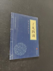 了凡四训
