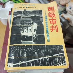 超级审判:审理林彪反革命集团案亲历记