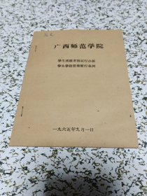 1965年广西师范学院学生成绩考核试行办法.学生学籍管理暂行条例