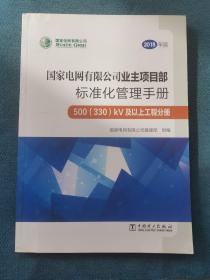 国家电网有限公司业主项目部标准化管理手册500（330kV）及以上工程分册（2018年版）
