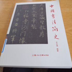 中国书法简史