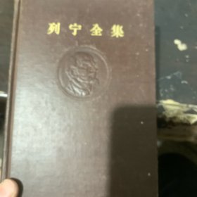 列宁全集 第二十九卷