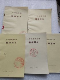 小学自然教师用书（5本合售）