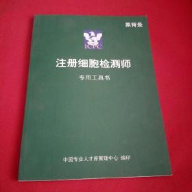 注册细胞检测师专用工具书。