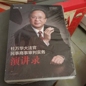 杜万华大法官民事商事审判实务演讲录