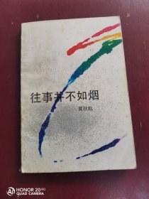 中国作协理事，作协广东分会副主席黄秋耘著巜往事》一版一印4680册