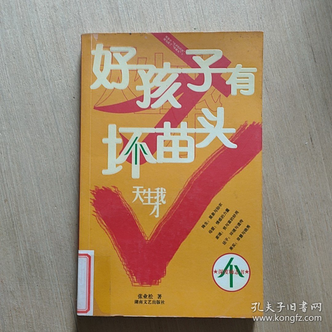 好孩子有坏苗头：天生我才