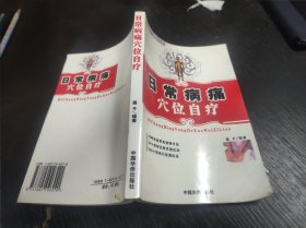 日常病痛穴位自療 大32開 24.12.2