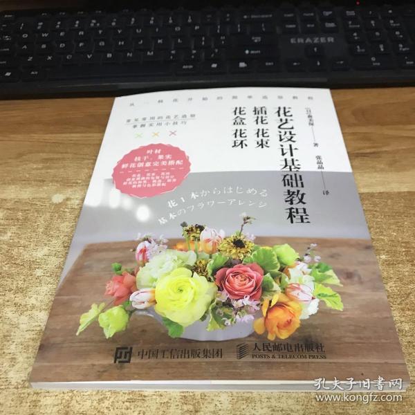 花艺设计基础教程 插花 花束 花盒 花环