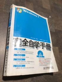 Windows 7完全自学手册