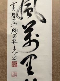 【黄檗信光，高僧】，书法茶挂
名称:老作品【书法茶挂】立轴
作者：自查
材质:纸本绫裱立轴，木盒
尺寸：34*122（画心尺寸cm）
        45*182（整体尺寸cm）
轴头：轴头完整
品相：老旧黄斑，