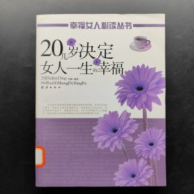 20几岁决定女人一生的命运