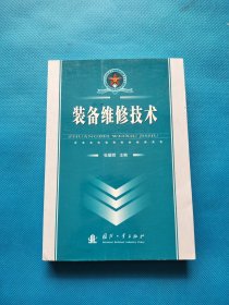 总装部队军事训练“十一五”统编教材：装备维修技术【书侧有章】