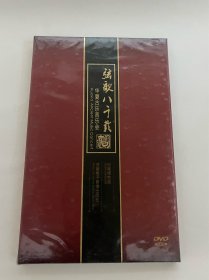 DVD光盘 DYD 河南博物院 弦歌八千载 河南电子音像出版社 华夏古乐音乐会 《进古的回响》 《神人畅》 Shenreochang 《高颂·玄鸟》 《诗经·周南·关雎》 《诗经·小雅·鹿鸣》《诗经·小雅·采薇》 《神化引》 琴歌《风求凰》 琴曲《幽兰》 《倾杯乐》 唐曲《瑞鹧鸪》 《鬲溪梅令》 琴歌《阳关唱别》 出版监制:杨东军责任编辑:李宏福 都跃进