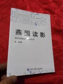 燕园读影(时代影像的工业与美学)/北京大学艺术学文丛