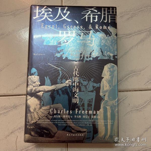 汗青堂丛书056·埃及、希腊与罗马：古代地中海文明