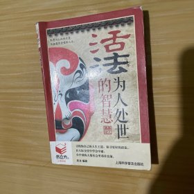 活法为人处事的智慧