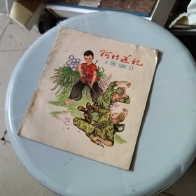 阿竹送礼 （馆藏书1973年一版一印彩色完整不缺页）13*15