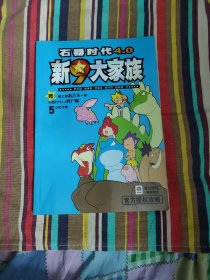 石器时代4.0 新9大家族（无赠送及盘）