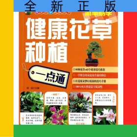 健康花草种植一点通/爱生活享健康丛书