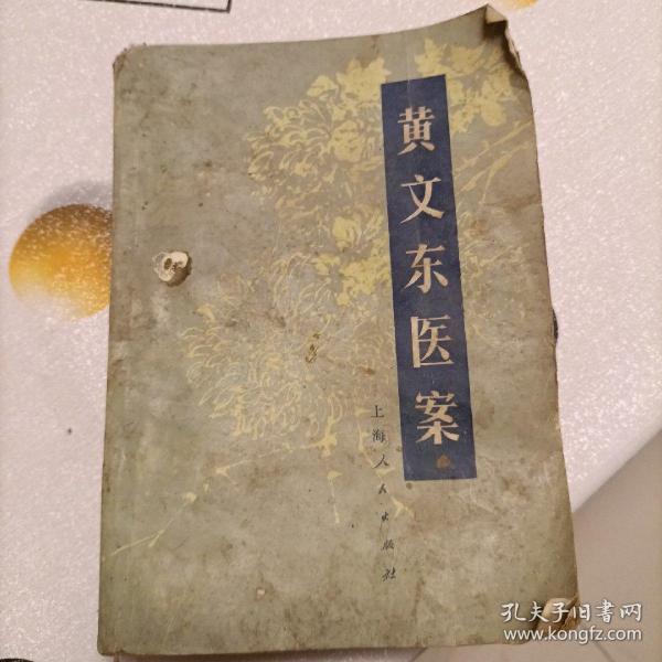 黄文东医案