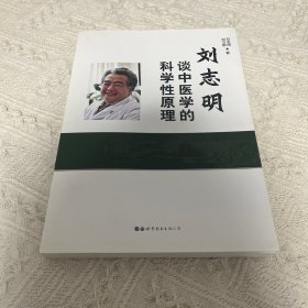 刘志明谈中医学的科学性原理