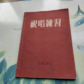 视唱练习（一九五五年三月一版三印）