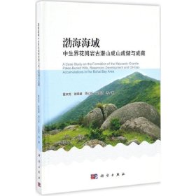 渤海海域中生界花岗岩古潜山成山成储与成藏