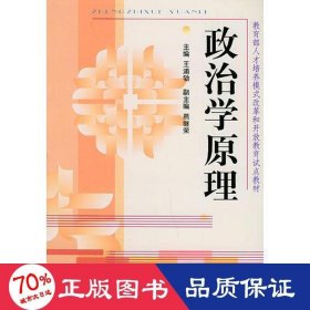 政治学原理——教育部人才培养模式改革和开放教育试点教材