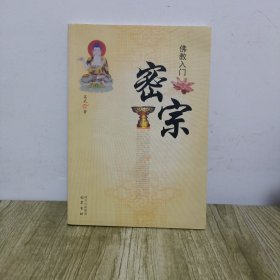 佛教入门 密宗