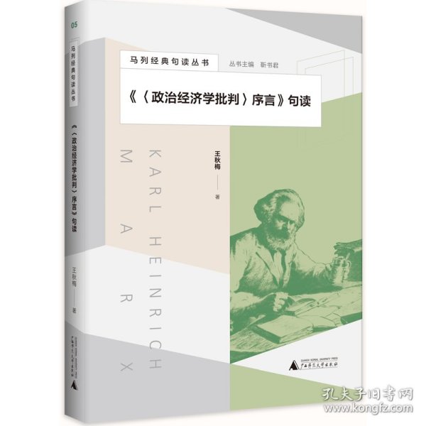 马列经典句读丛书·《〈政治经济学批判〉序言》句读