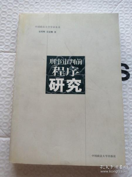 刑事审判前程序研究