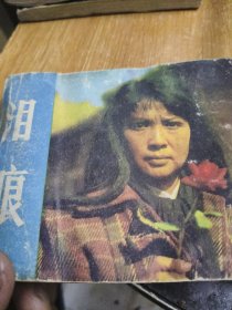 电影连环画册泪痕
