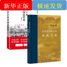 近代中国社会的新陈代谢+蒋廷黻中国近代史