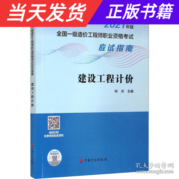 建设工程计价/2021年版全国一级造价工程师职业资格考试应试指南