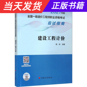 建设工程计价/2021年版全国一级造价工程师职业资格考试应试指南