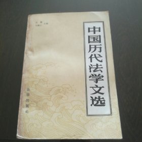 中国历代法学文学